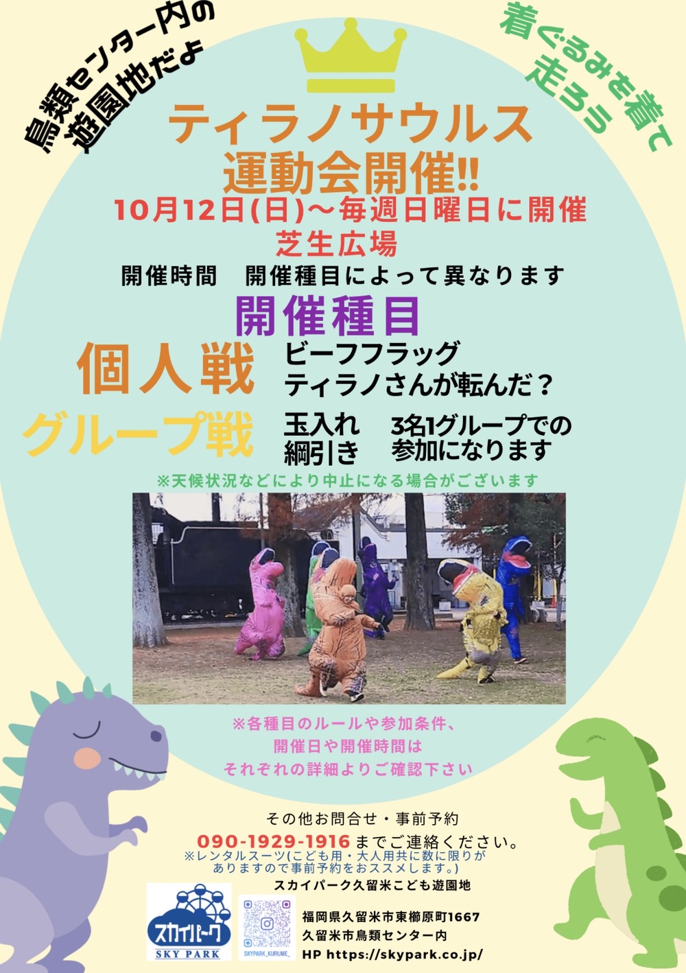 「ティラノサウルス運動会」久留米市鳥類センター内で開催！着ぐるみを着て競技