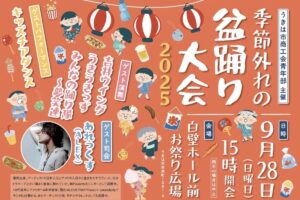 うきは市「季節外れの納涼盆踊り大会2025」縁日や菓子まき、ビンゴゲームなど盛りだくさん