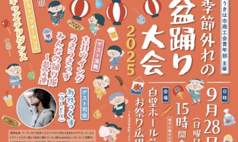 うきは市「季節外れの納涼盆踊り大会2025」縁日や菓子まき、ビンゴゲームなど盛りだくさん