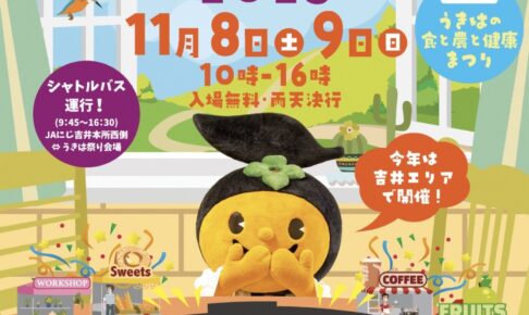 「うきは祭り2025」グルメ・体験・ステージが勢揃い！うきは市最大のイベント