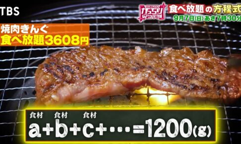 「焼肉きんぐ」食べ放題チェーン禁断の『儲かり方程式』を放送！がっちりマンデー!!