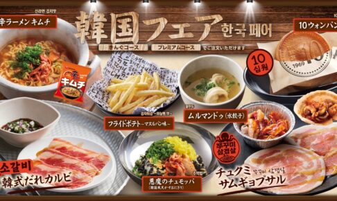 焼肉きんぐ「韓国フェア」9月17日から期間限定で開催！10ウォンパンも食べ放題