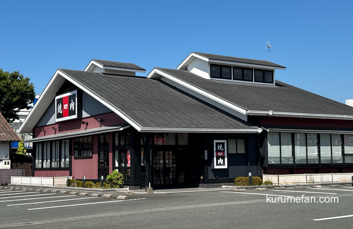 「焼肉ウエスト 久留米店」9月10日をもって閉店 久留米市から焼肉ウエストが無くなる