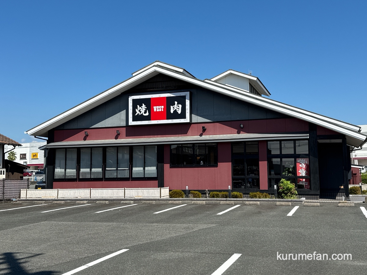 「焼肉ウエスト 久留米店」9月10日をもって閉店 久留米市から焼肉ウエストが無くなる