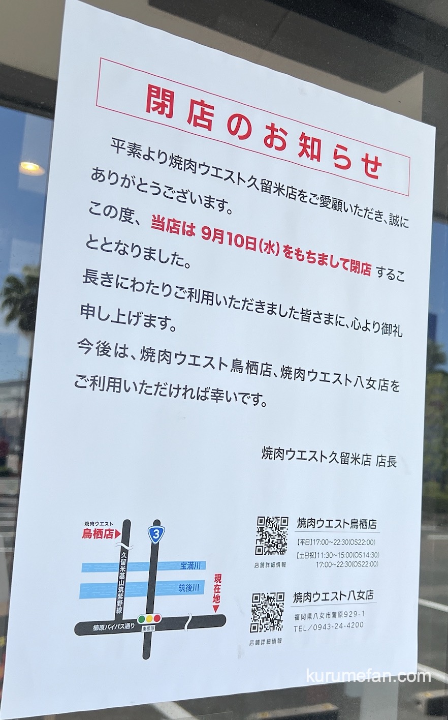 「焼肉ウエスト 久留米店」閉店のお知らせ 「焼肉ウエスト 久留米店」閉店のお知らせ