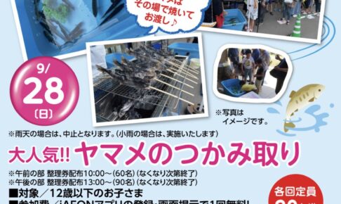 イオン小郡「大人気！ヤマメのつかみ取り」その場で焼いて食べられる
