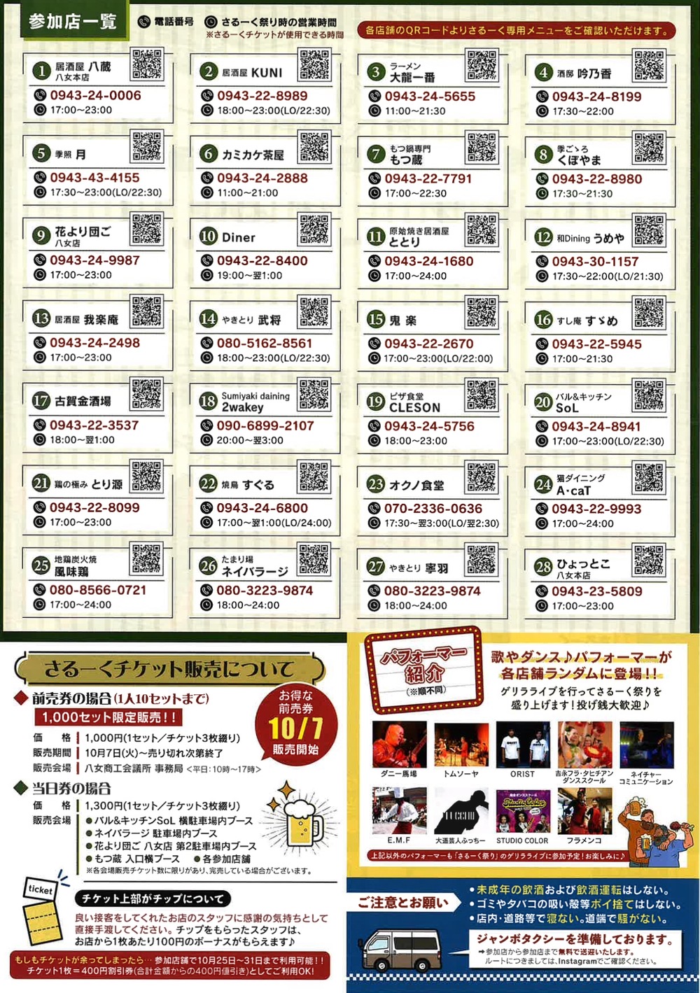 「第9回八女さるーく祭り」参加店一覧 「第9回八女さるーく祭り」参加店一覧