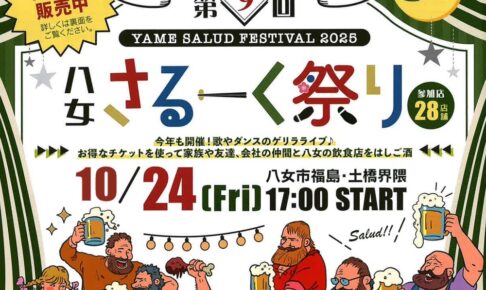 「八女さるーく祭り2025」飲食店をはしご酒イベント！参加店28店 ゲリラライブも
