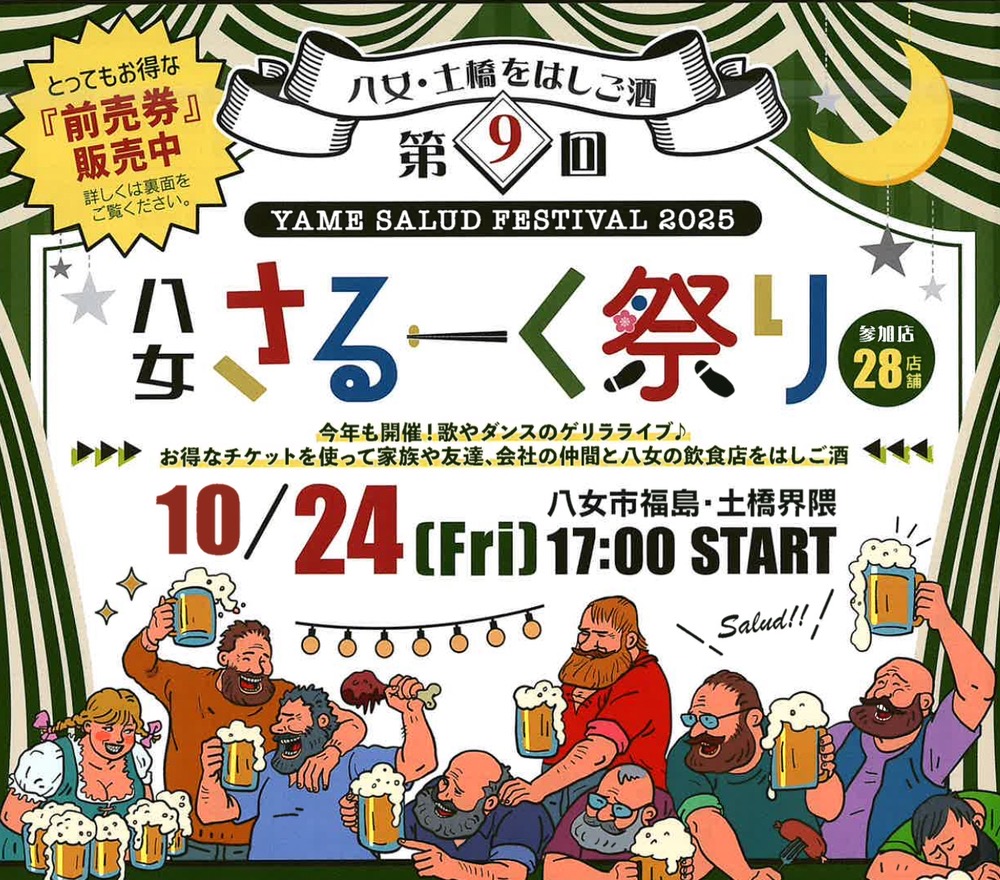 「八女さるーく祭り2025」飲食店をはしご酒イベント！参加店28店 ゲリラライブも