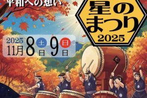 八女星のまつり2025(九州和太鼓フェスティバル)ライブや食の広場も