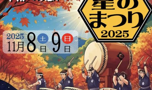 八女星のまつり2025（九州和太鼓フェスティバル）ライブや食の広場も