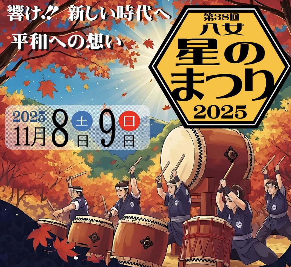 八女星のまつり2025（九州和太鼓フェスティバル）ライブや食の広場も