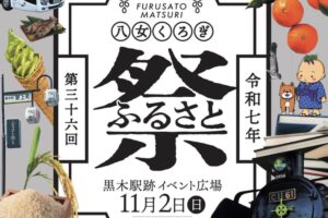 「八女くろぎふるさと祭り2025」くろぎFoodフェス、マルシェ、はたらく車が大集合!