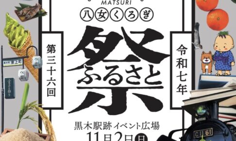 「八女くろぎふるさと祭り2025」くろぎFoodフェス、マルシェ、はたらく車が大集合!