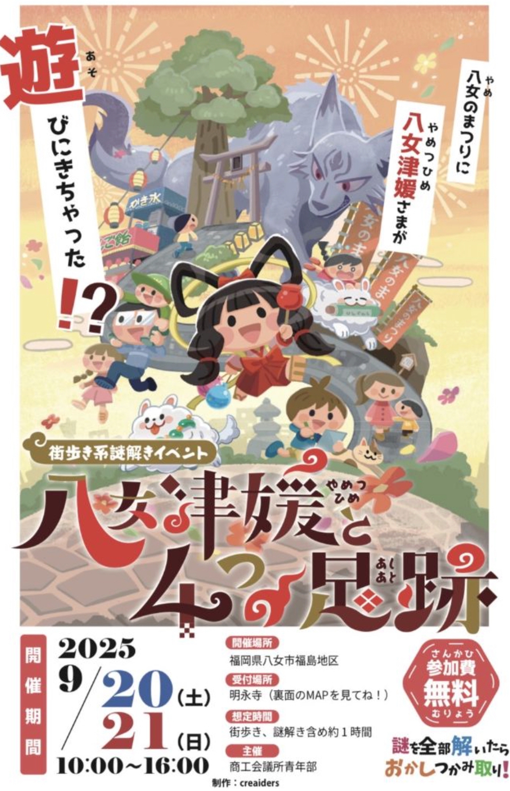 八女のまつり 謎解き×短冊ライトアップ