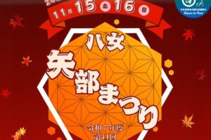 「八女矢部まつり2025」ステージや浮立、もちまき大会など開催！