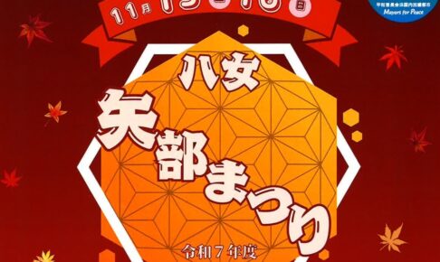 「八女矢部まつり2025」ステージや浮立、もちまき大会など開催！