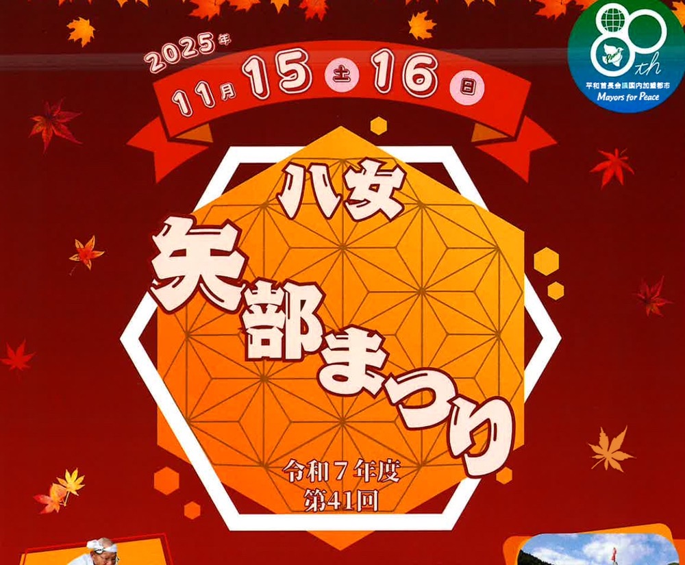 「八女矢部まつり2025」ステージや浮立、もちまき大会など開催！