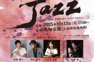 柳川市「御賑会Jazz2025」世界で活躍するジャズアーティストが出演！キッチンカーも集結
