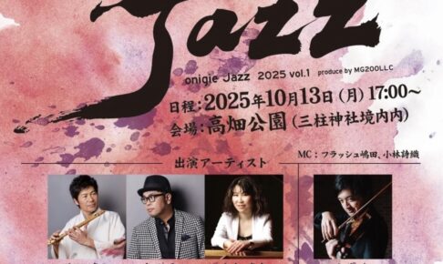 柳川市「御賑会Jazz2025」世界で活躍するジャズアーティストが出演！キッチンカーも集結