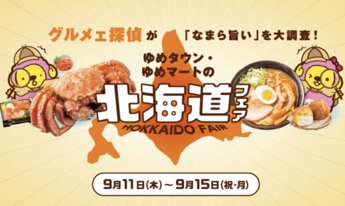 ゆめタウン久留米「秋の北海道フェア2025」海の幸からスイーツまで北のグルメが勢揃い！