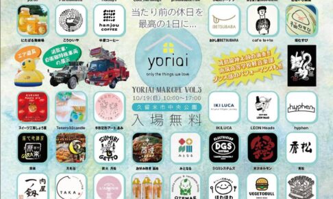 「第3回yoriaiマルシェ」久留米市中央公園に60店舗が大集合！
