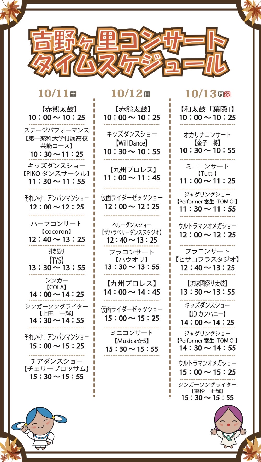 吉野ヶ里コンサート タイムスケジュール