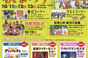 吉野ヶ里歴史公園「秋まつり2025」キャラクターショーやグルメ、縁日コーナーなど