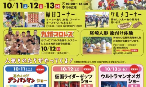 吉野ヶ里歴史公園「秋まつり2025」キャラクターショーやグルメ、縁日コーナーなど