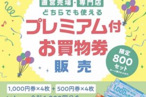 ゆめタウン久留米「プレミアム付お買物券」限定800セット販売！超お得に!!