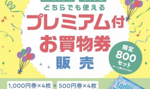 ゆめタウン久留米「プレミアム付お買物券」限定800セット販売！超お得に!!