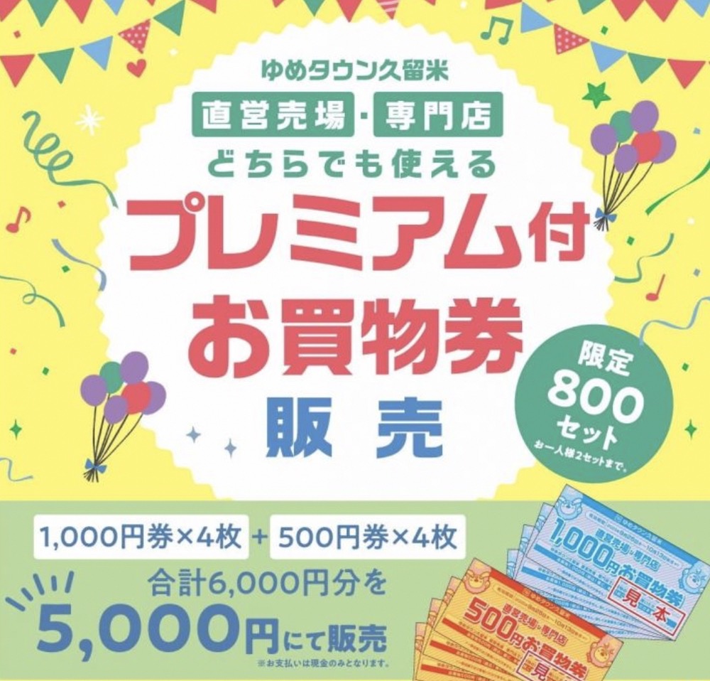 ゆめタウン久留米「プレミアム付お買物券」限定800セット販売！超お得に!!