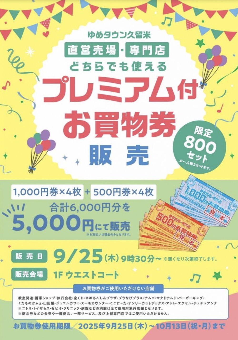 ゆめタウン久留米「プレミアム付お買物券」限定販売！超お得に!!