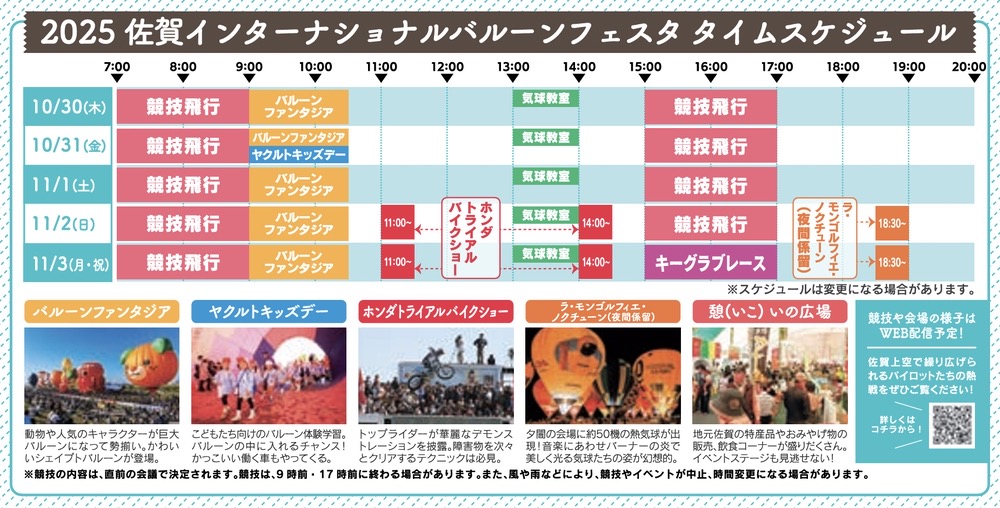 2025 佐賀インターナショナルバルーンフェスタ タイムスケジュール 2025 佐賀インターナショナルバルーンフェスタ タイムスケジュール