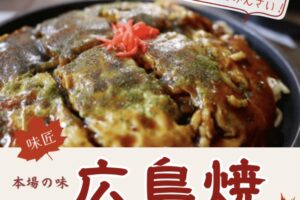 「味匠」久留米市に10月期間限定オープン！本場の味 広島焼きのお店