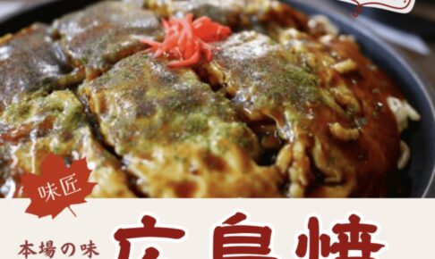 「味匠」久留米市に10月期間限定オープン！本場の味 広島焼きのお店