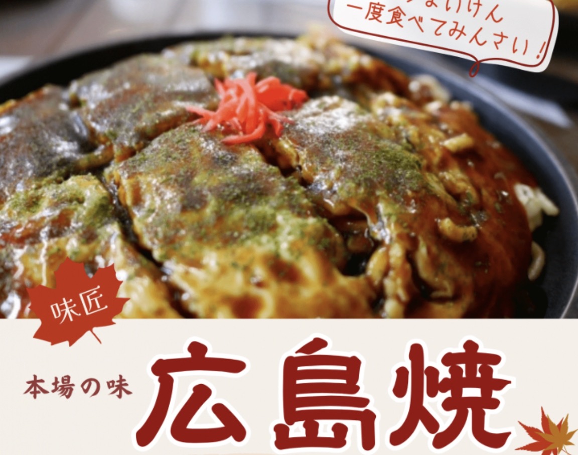 「味匠」久留米市に10月期間限定オープン！本場の味 広島焼きのお店