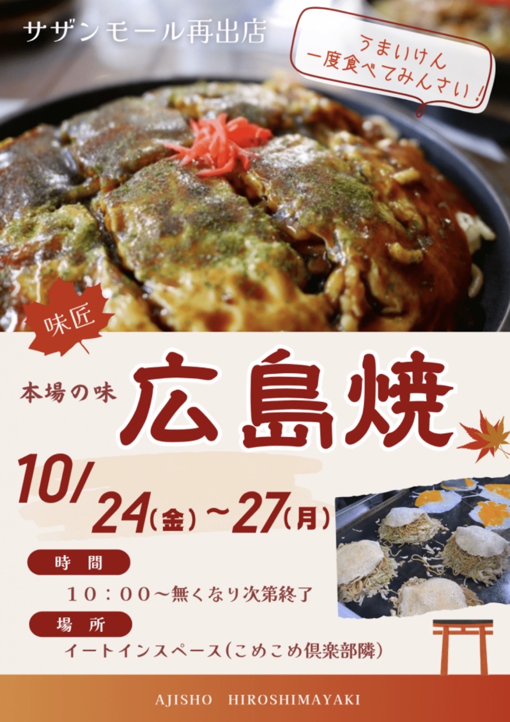「味匠」久留米市に10月期間限定オープン!本場の味 広島焼きのお店 「味匠」久留米市に10月期間限定オープン!本場の味 広島焼きのお店