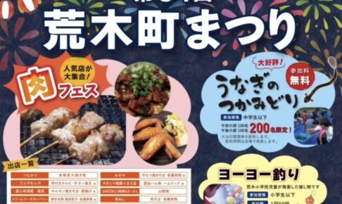 久留米市「第34回 荒木町まつり」うなぎのつかみどりや地元の人気店が大集合！
