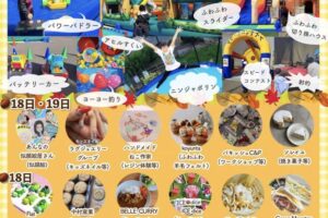 「オータムキッズフェスタ2025」ふわふわ遊具、動物ふれあいコーナーも