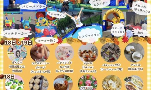 「オータムキッズフェスタ2025」ふわふわ遊具、動物ふれあいコーナーも