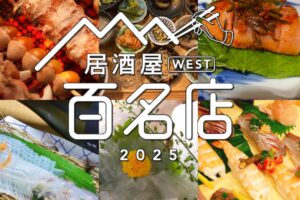 「食べログ 居酒屋 百名店 2025」を発表！福岡県は30店が選ばれる 名店TOP100