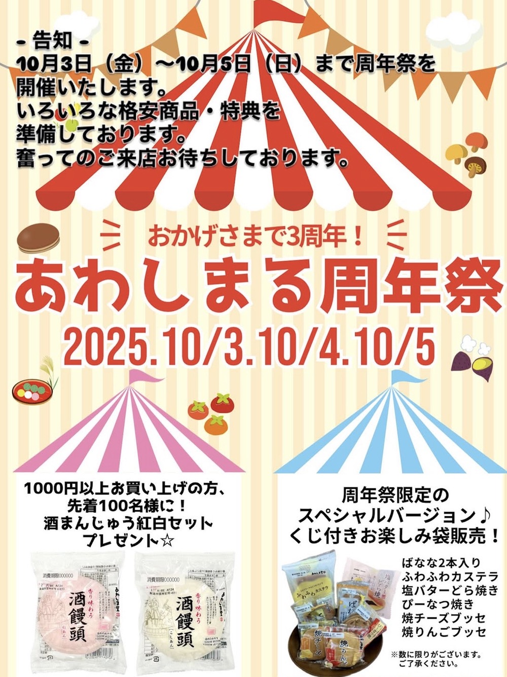 あわしま堂 お菓子の直売所『あわしまる』周年祭