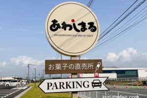 久留米市「あわしまる周年祭」いろいろな格安商品や特典も！お菓子の直売所