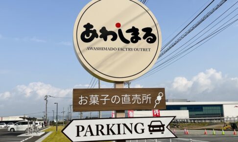 久留米市「あわしまる周年祭」いろいろな格安商品や特典も！お菓子の直売所