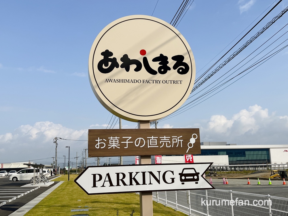 久留米市「あわしまる周年祭」いろいろな格安商品や特典も！お菓子の直売所