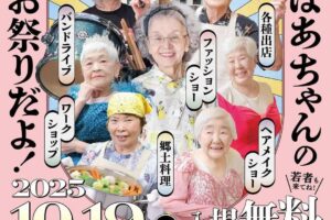 「ばあちゃんの学校」ライブや郷土料理、ファッションショーなどシニアのお祭り！