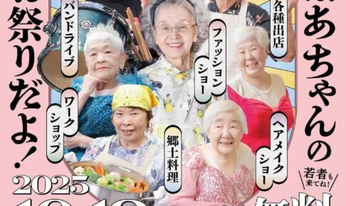 「ばあちゃんの学校」ライブや郷土料理、ファッションショーなどシニアのお祭り！