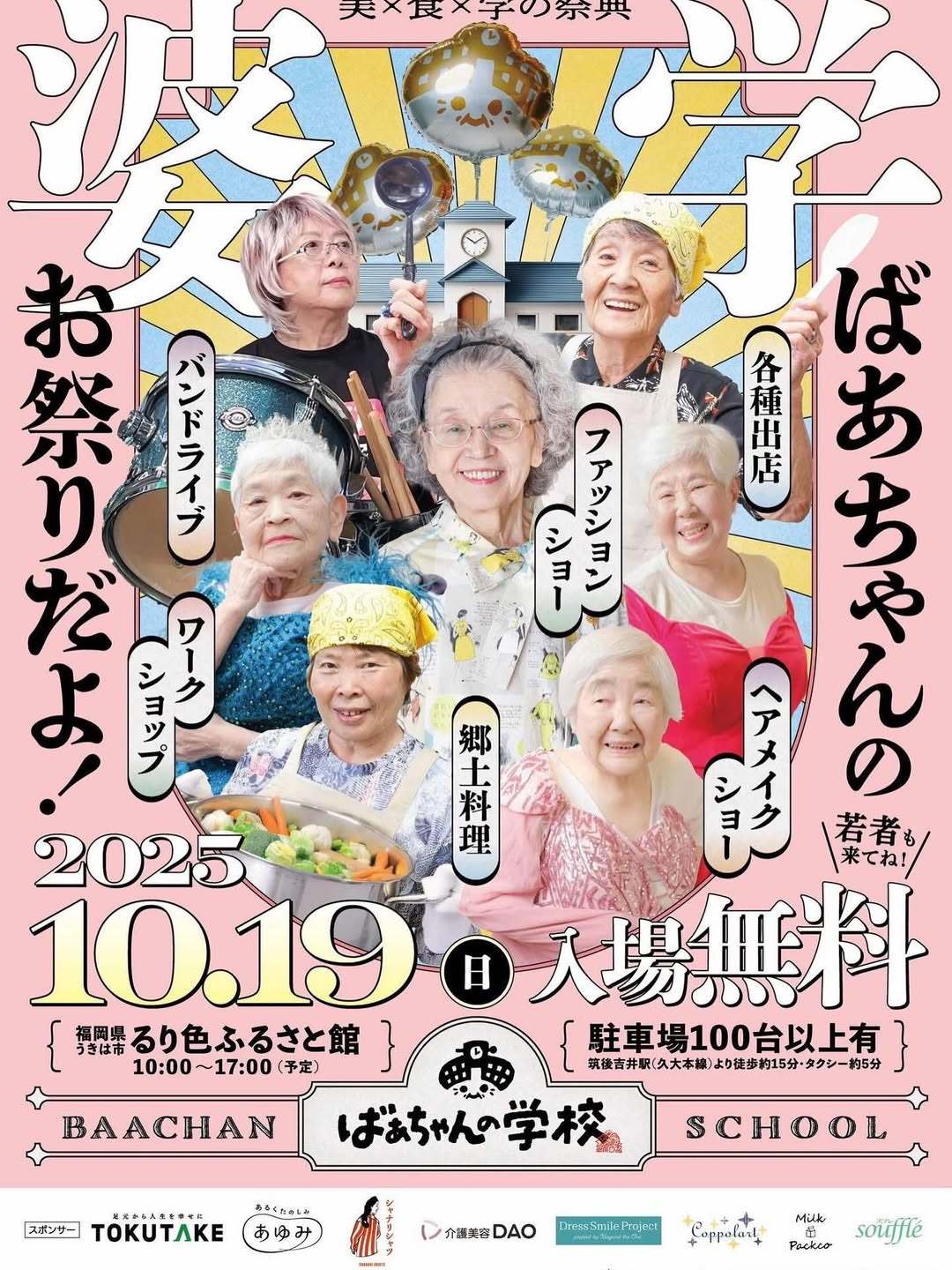 「ばあちゃんの学校」ライブや郷土料理、ファッションショーなどシニアのお祭り！