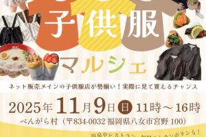 八女市「べんがら子供服マルシェ」子供服店が勢揃い!大人服や雑貨も販売